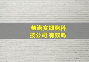 希诺赛细胞科技公司 有效吗